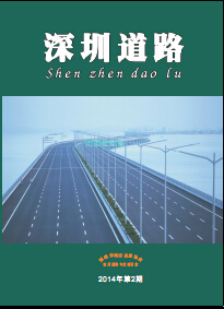《深圳道路》2014年第2期总第20期